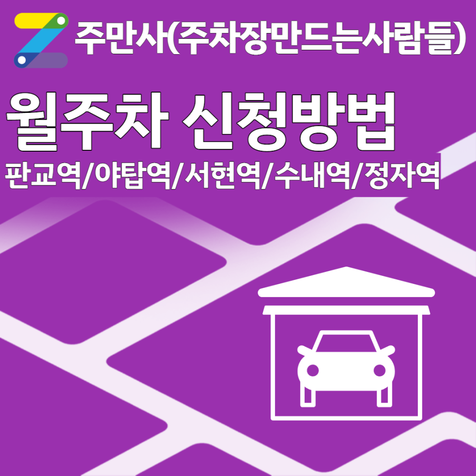 성남시(판교역/야탑역/서현역/수내역/정자역)월주차 신청방법
