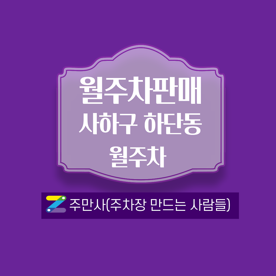 부산 사하구 하단동 월주차 안내