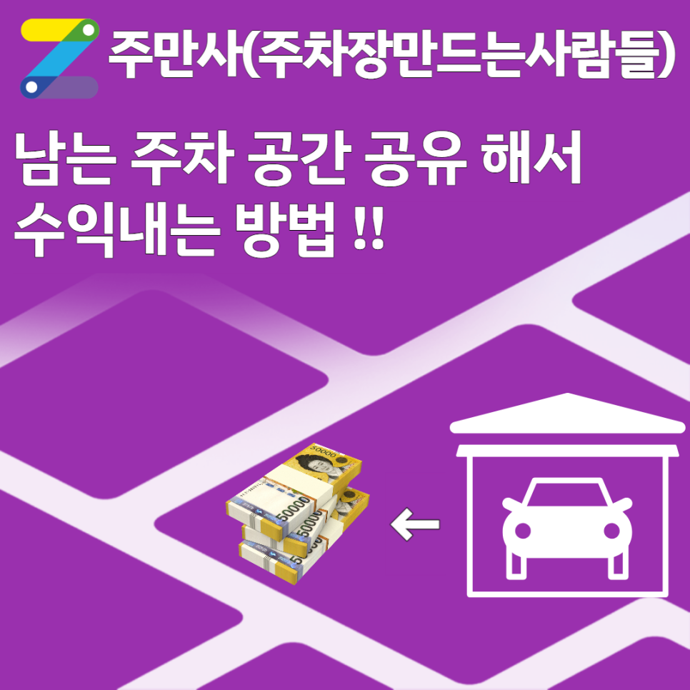 남는 주차 공간 공유 해서 수익내는 방법 !! 대표 이미지
