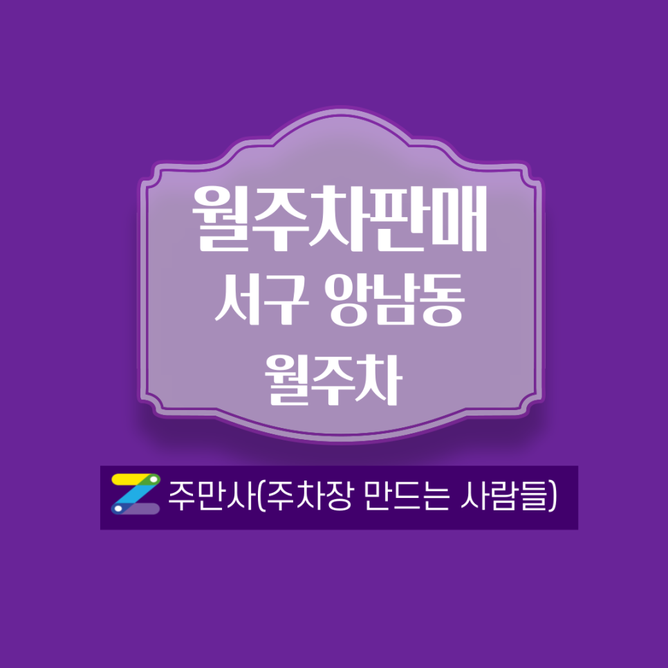 부산 서구 앙남동 월주차 안내 대표 이미지