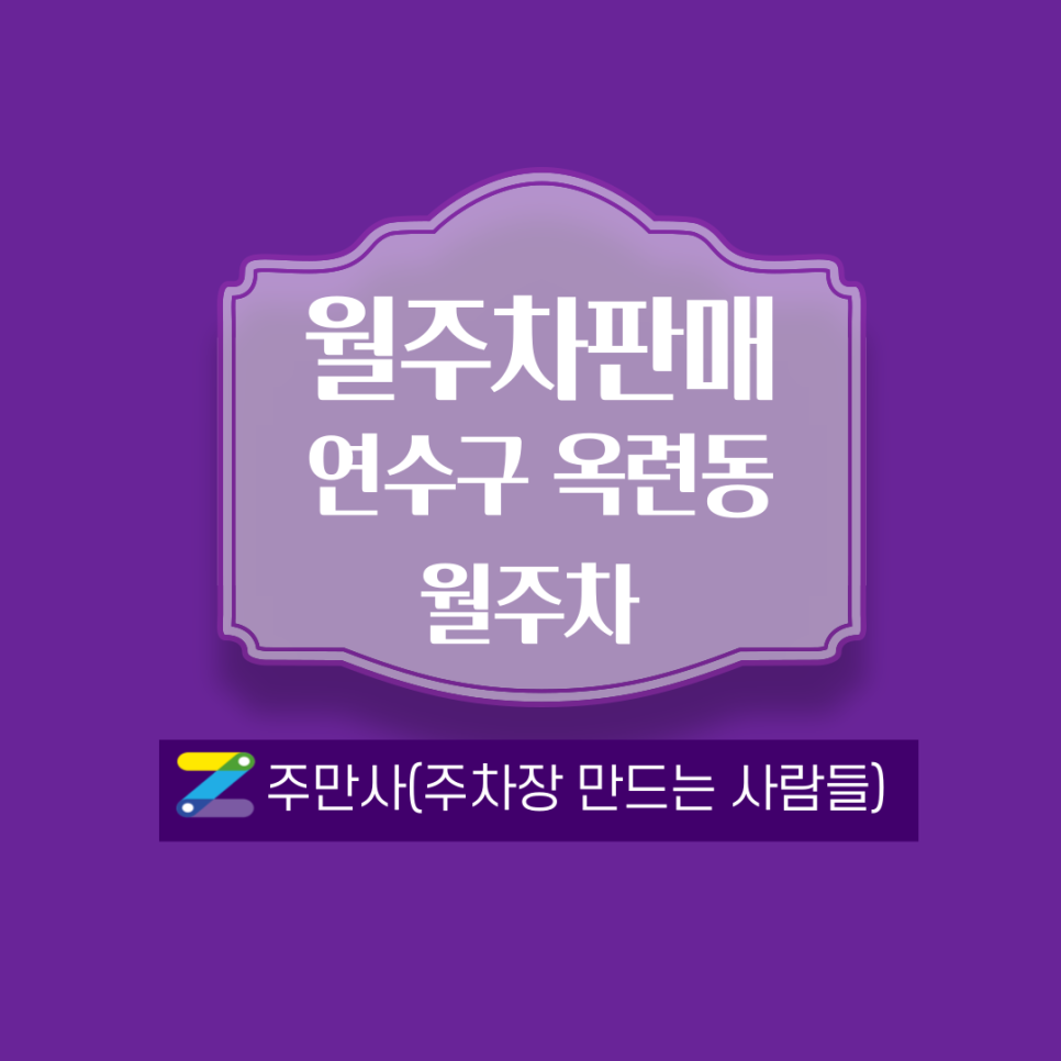 인천 연수구 옥련동 월주차 안내