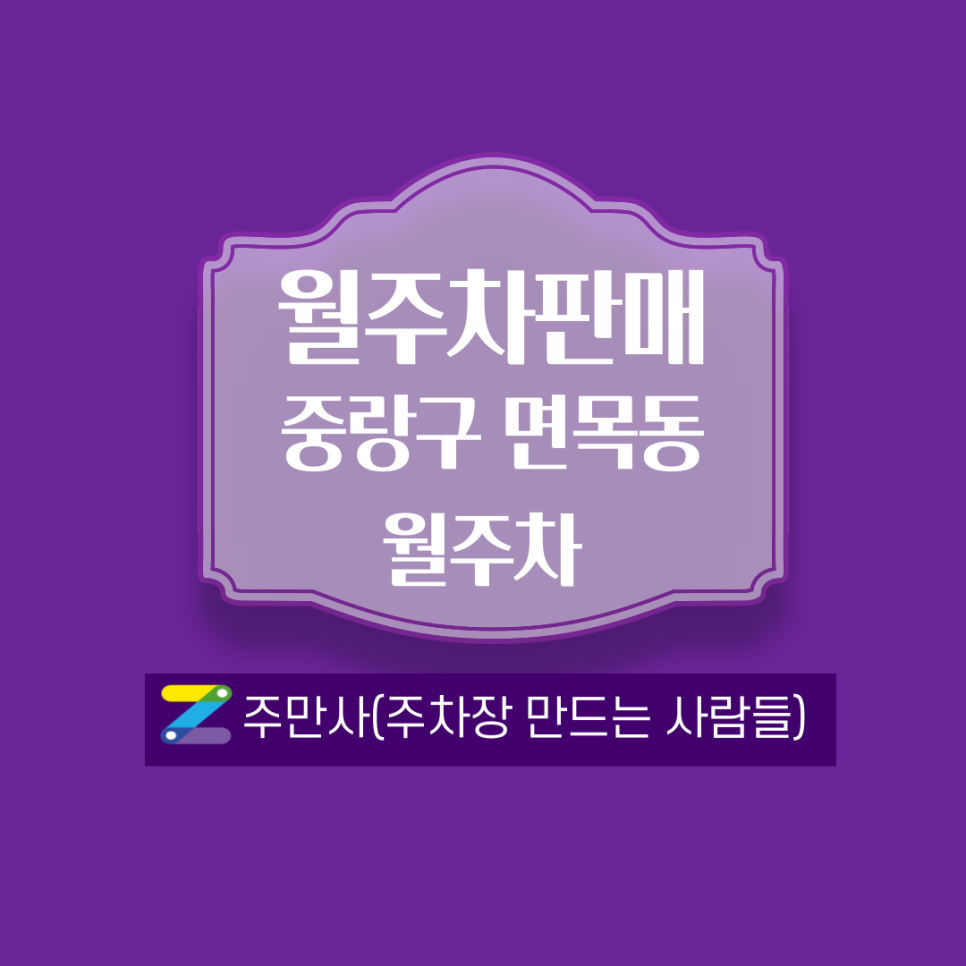 서울 중랑구 면목동 월주차 안내