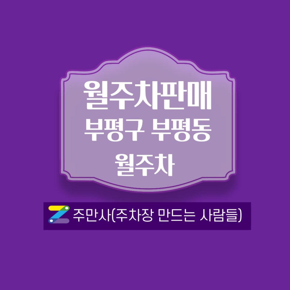 인천 부평역월주차 자리나왔습니다!