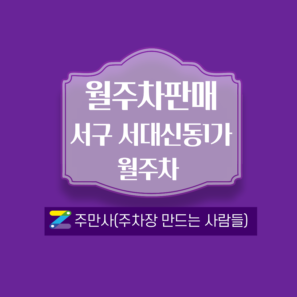 부산 서구 서대신동1가(서대신역) 월주차 안내
