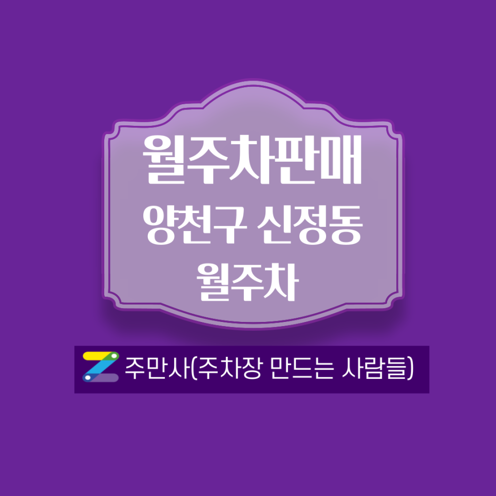 서울 양천구 신정동(신정역) 월주차 안내