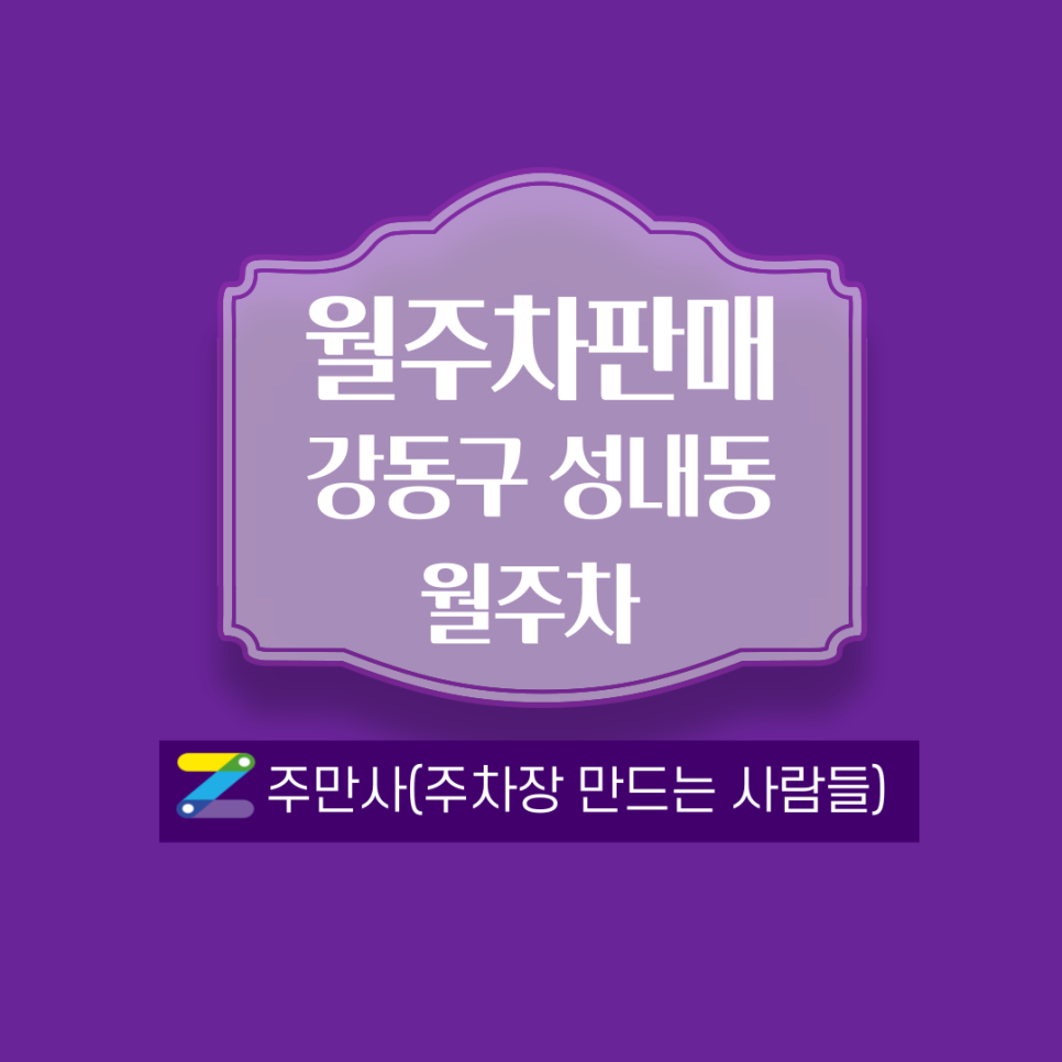 [5호선 강동역월주차] 역과 가깝고 저렴한곳
