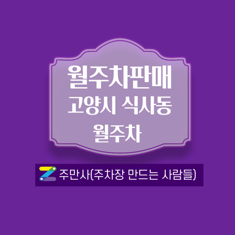 경기 고양시 식사동(동국대병원사거리) 월주차 안내