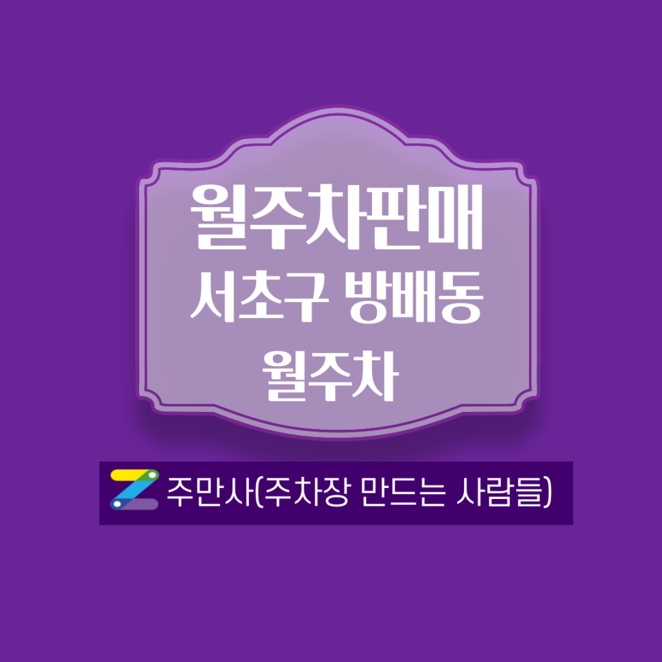 내방역 월주차_7호선 3번출구에서 도보 5분거리에요~