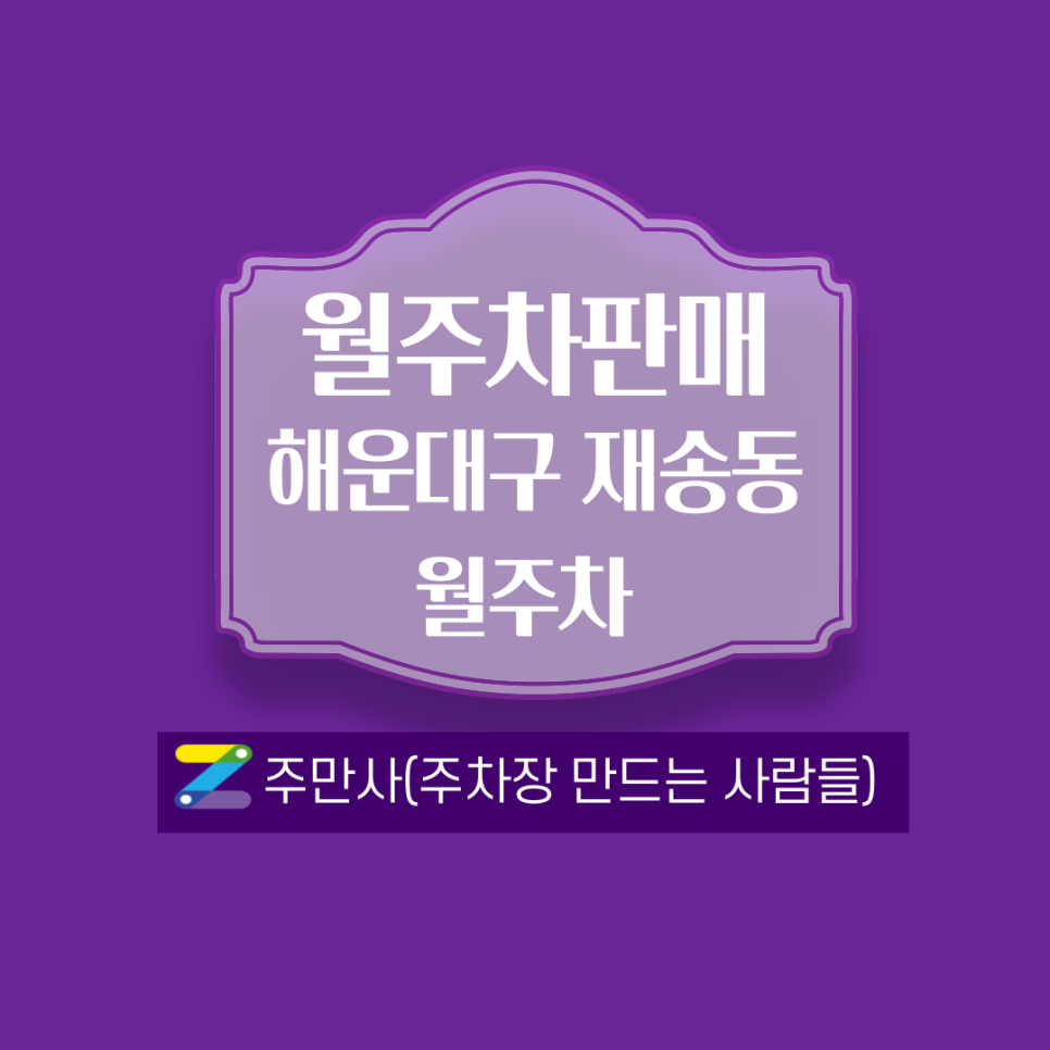 재송역월주차_도보 3분거리에 주차장 있음