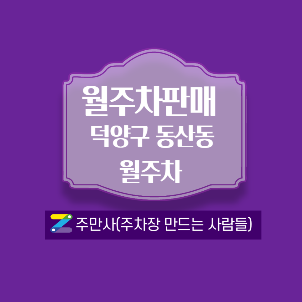 경기 고양시 덕양구 동산동 월주차 안내