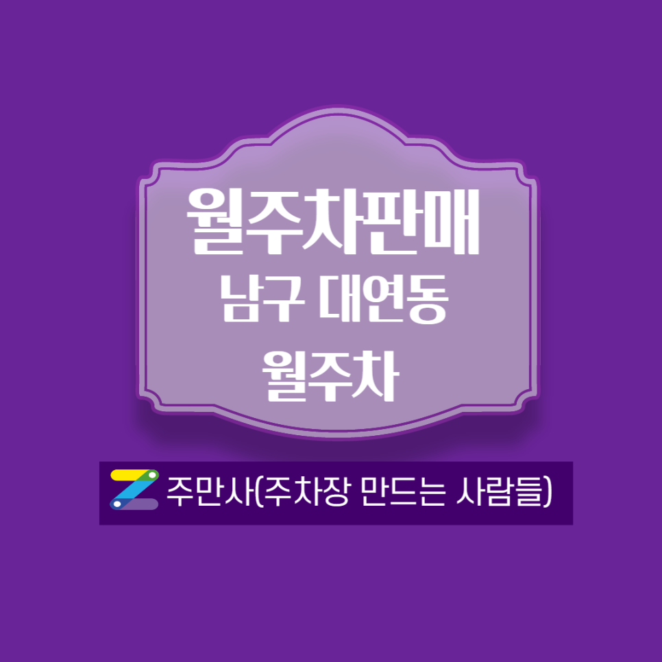 부산 남구 대연동 월주차 안내