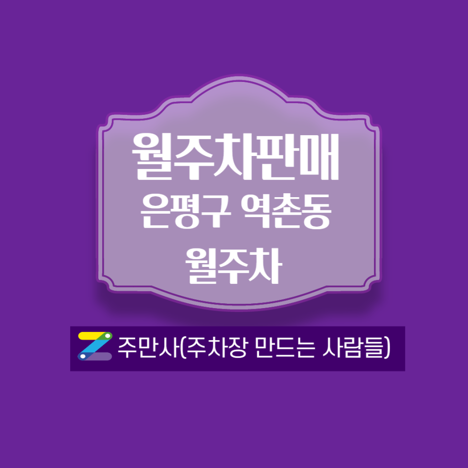 서울 은평구 역촌동 응암역 근처 월주차 안내