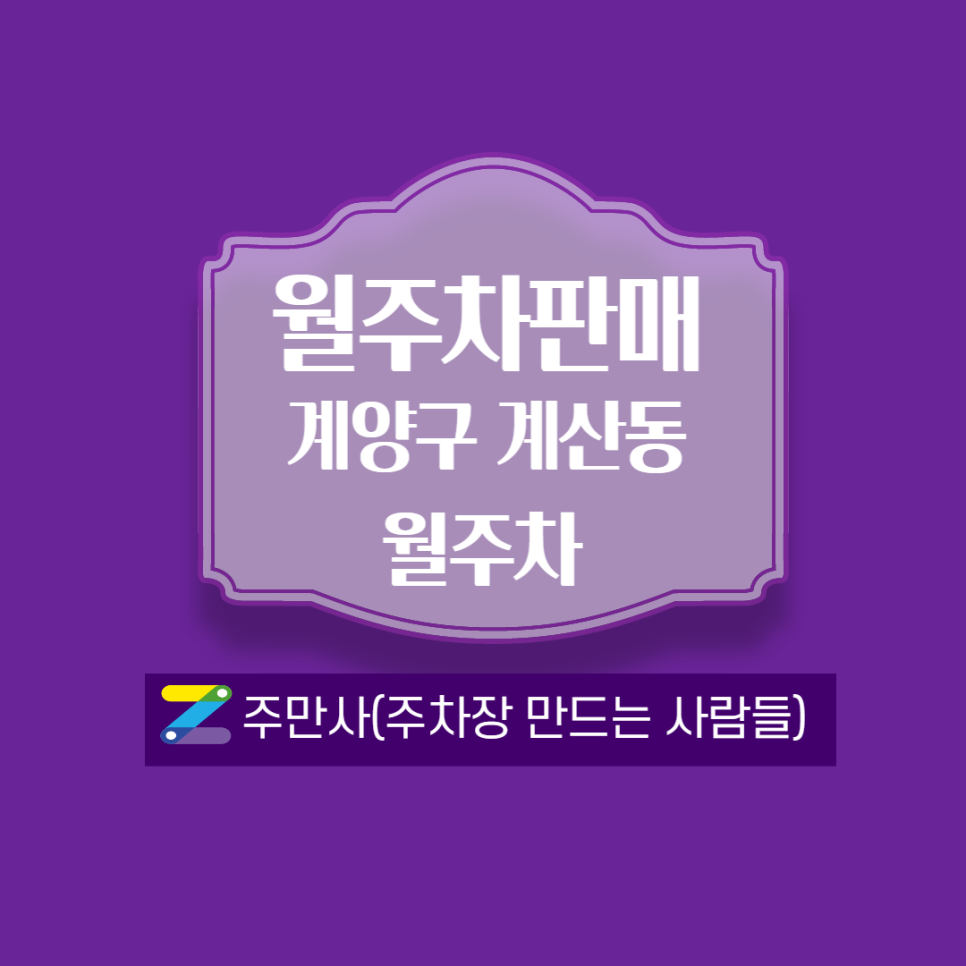 인천 계양구 계산동 경인교대역 근처 월주차 안내