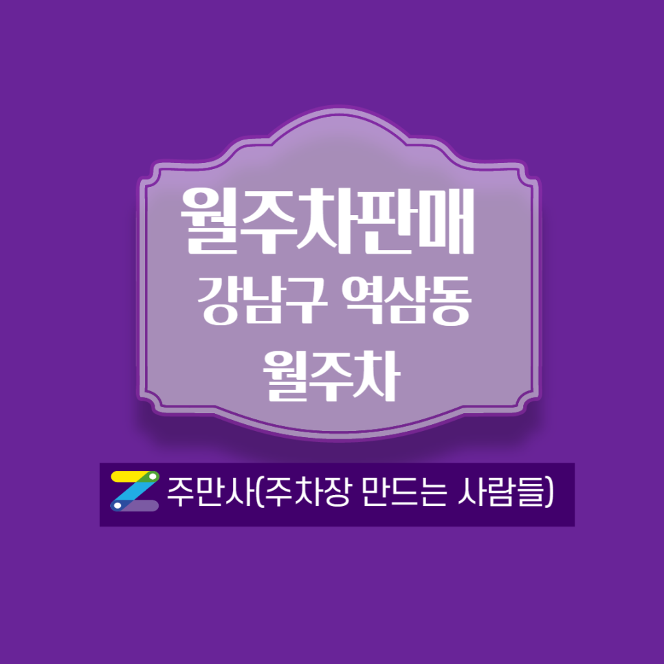 서울 강남구 역삼동 선릉역 월주차(3번 출구 도보 3분거리)안내