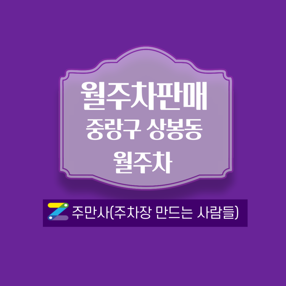 서울 중랑구 상봉동 월주차 안내