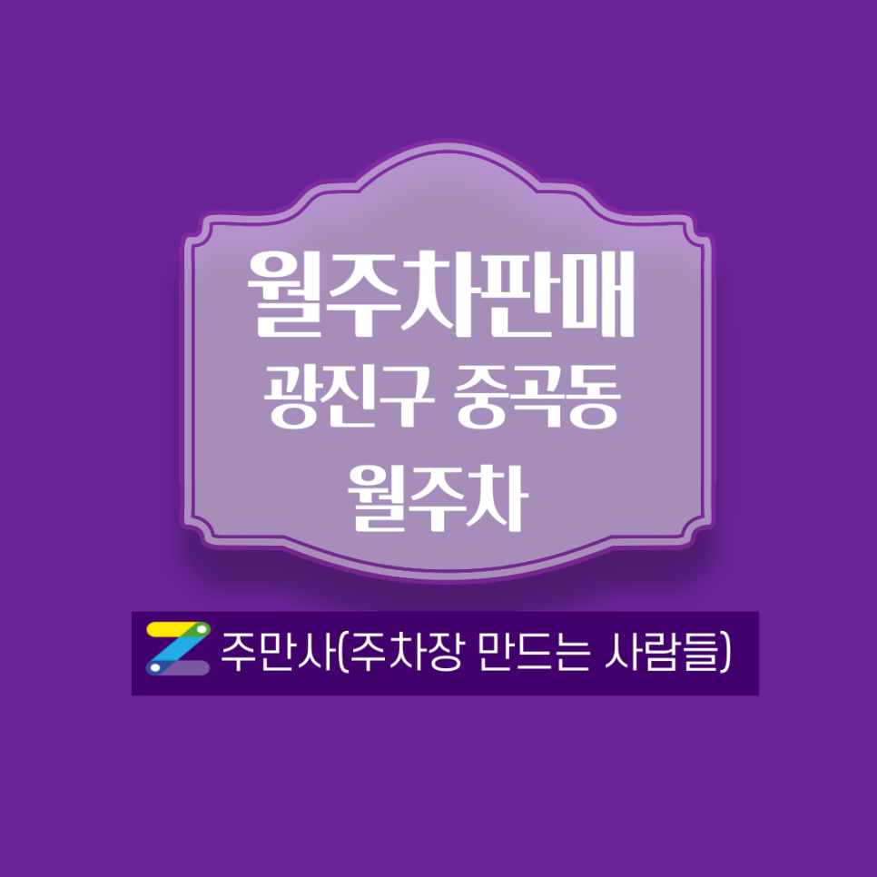 군자역월주차_3,4번 출구 도보 5분 거리!