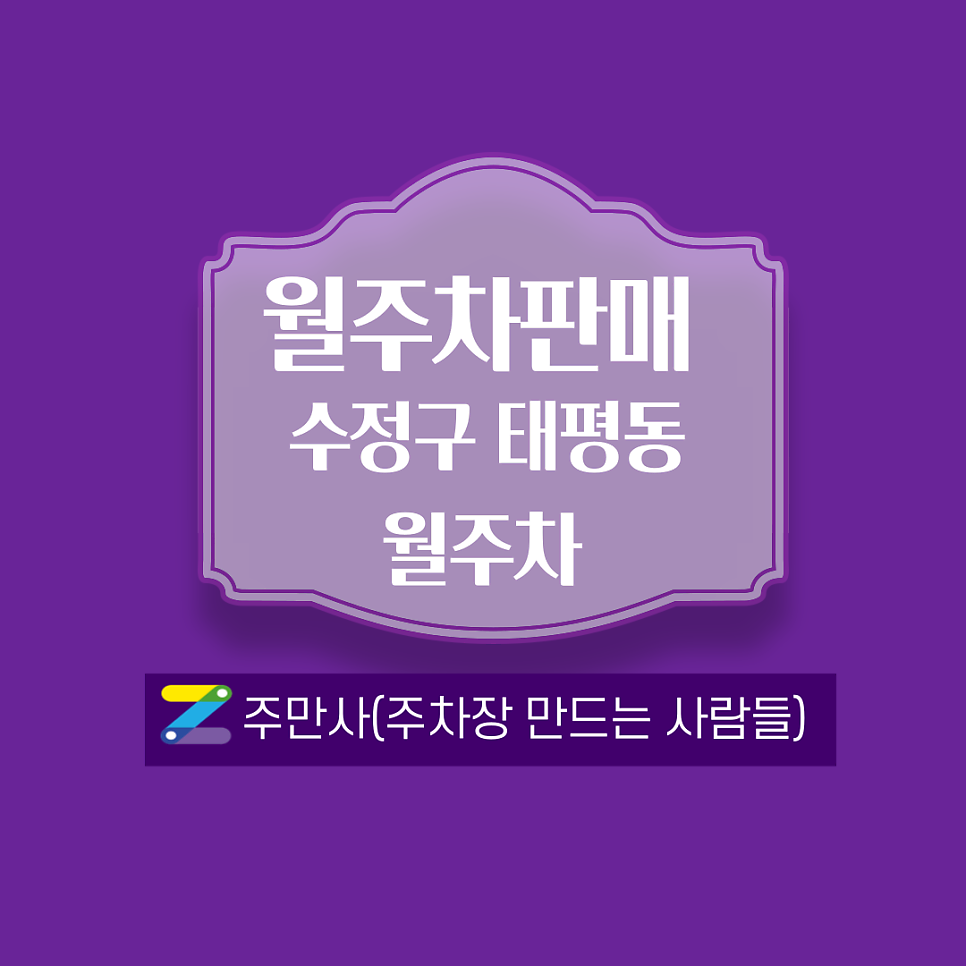 경기 성남시 수정구 태평동 월주차 안내