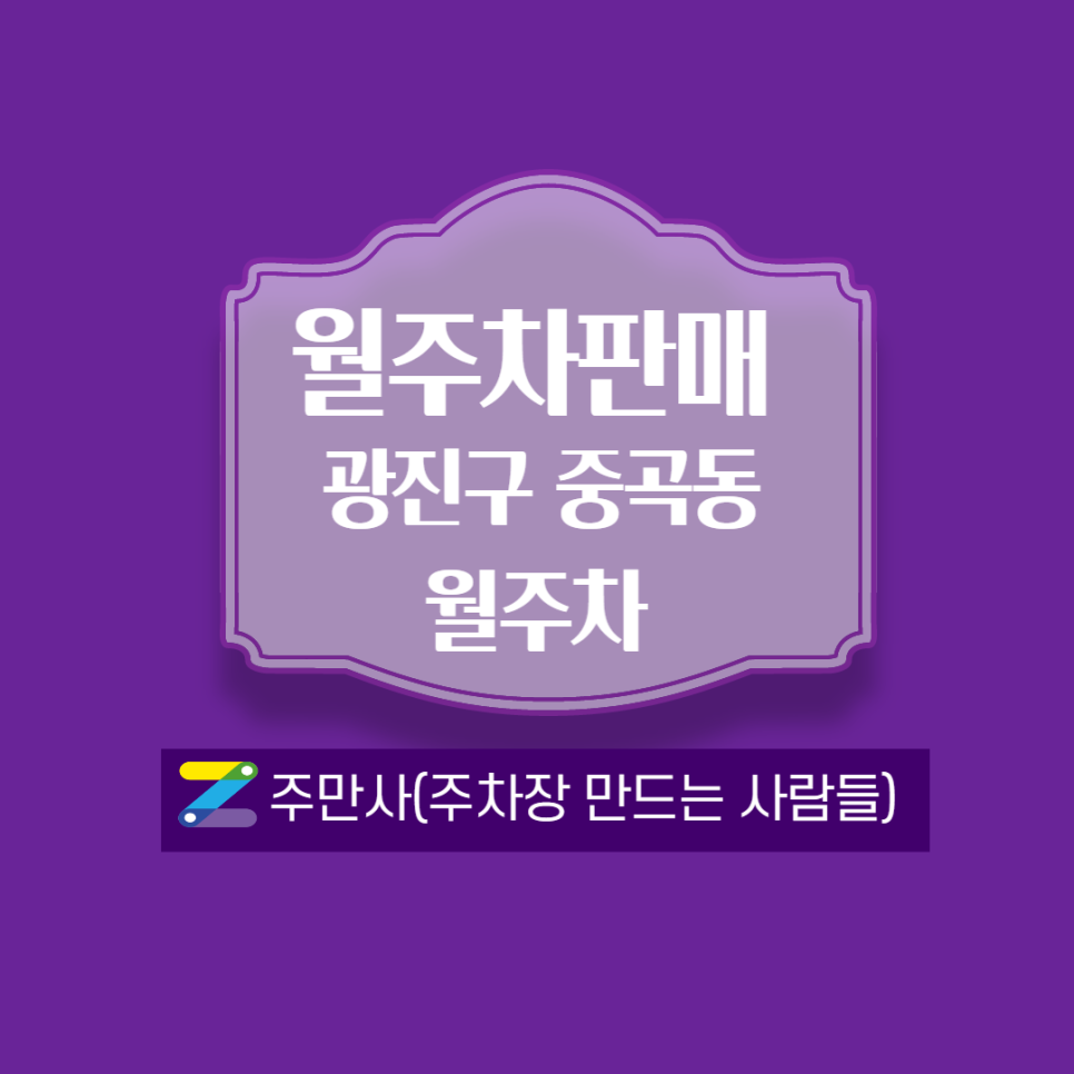 중곡동 월주차_가장 가깝고 가장 저렴한 주차장 소개!