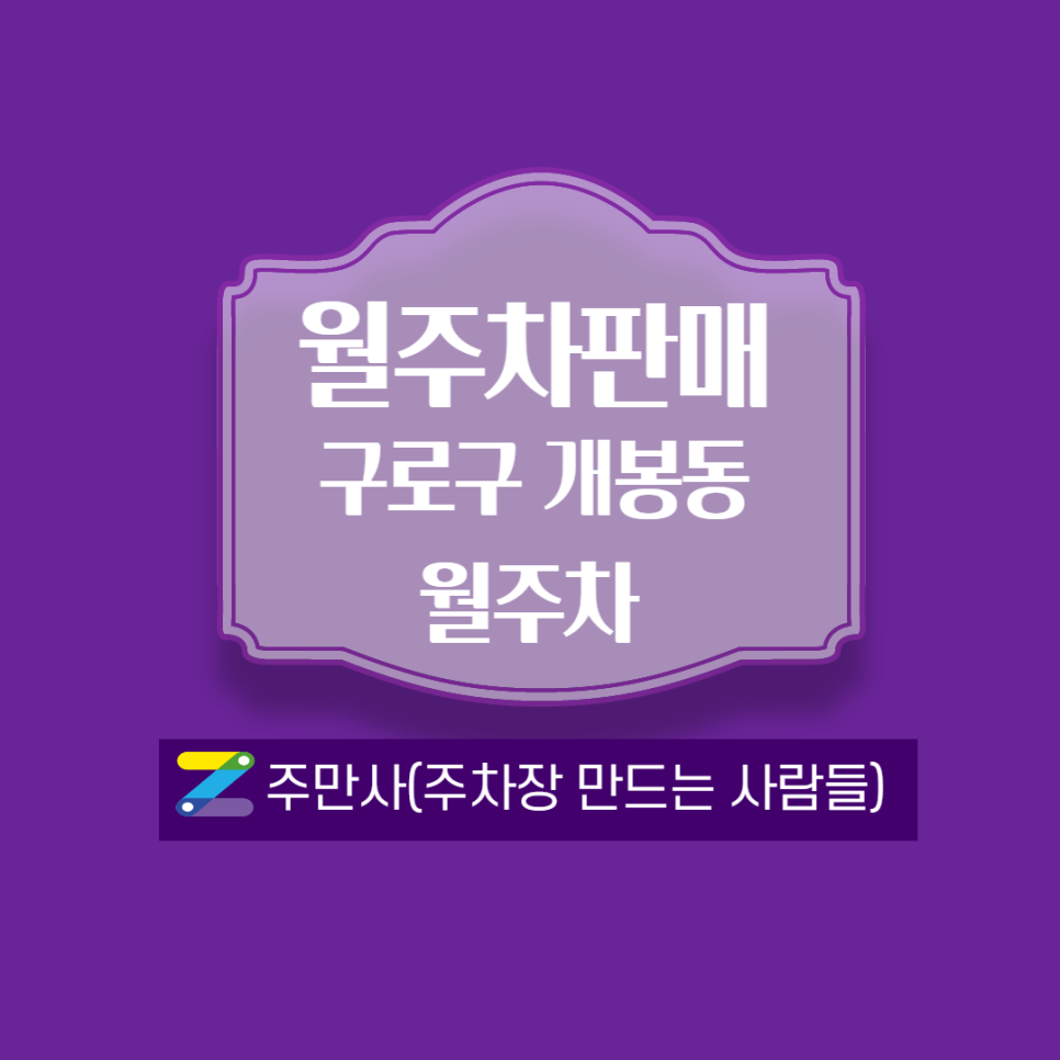 개봉동 월주차_개봉초등학교 근방에 있습니다!