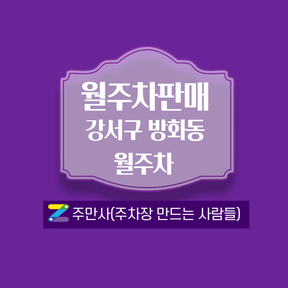 방화동 월주차(공항고,신방화사거리,방화1동주민센터 근처) 안내