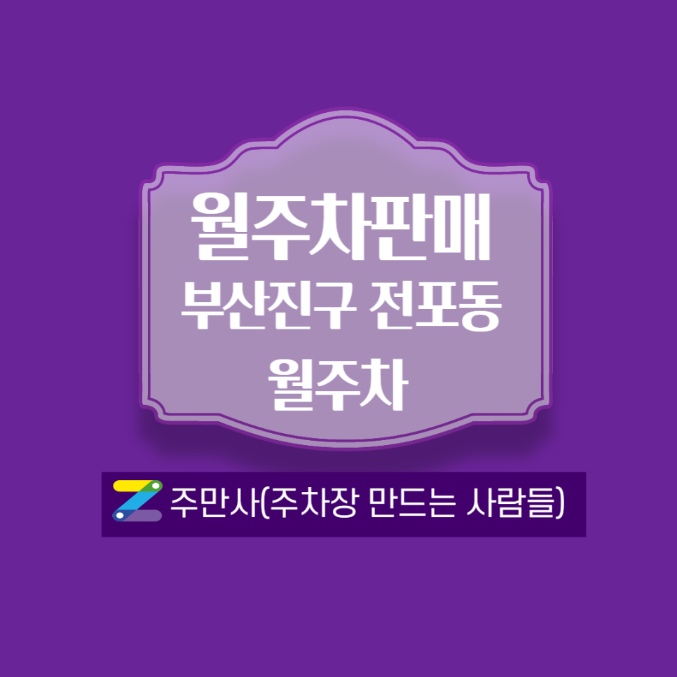 전포역 월주차_8번 출구 도보 5분 거리!