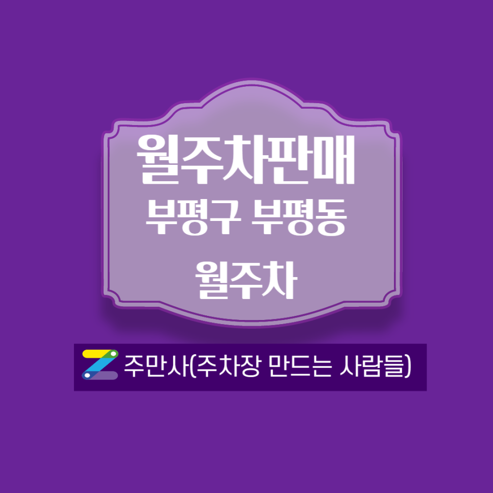 부평역 월주차_6번출구 걸어서 3분