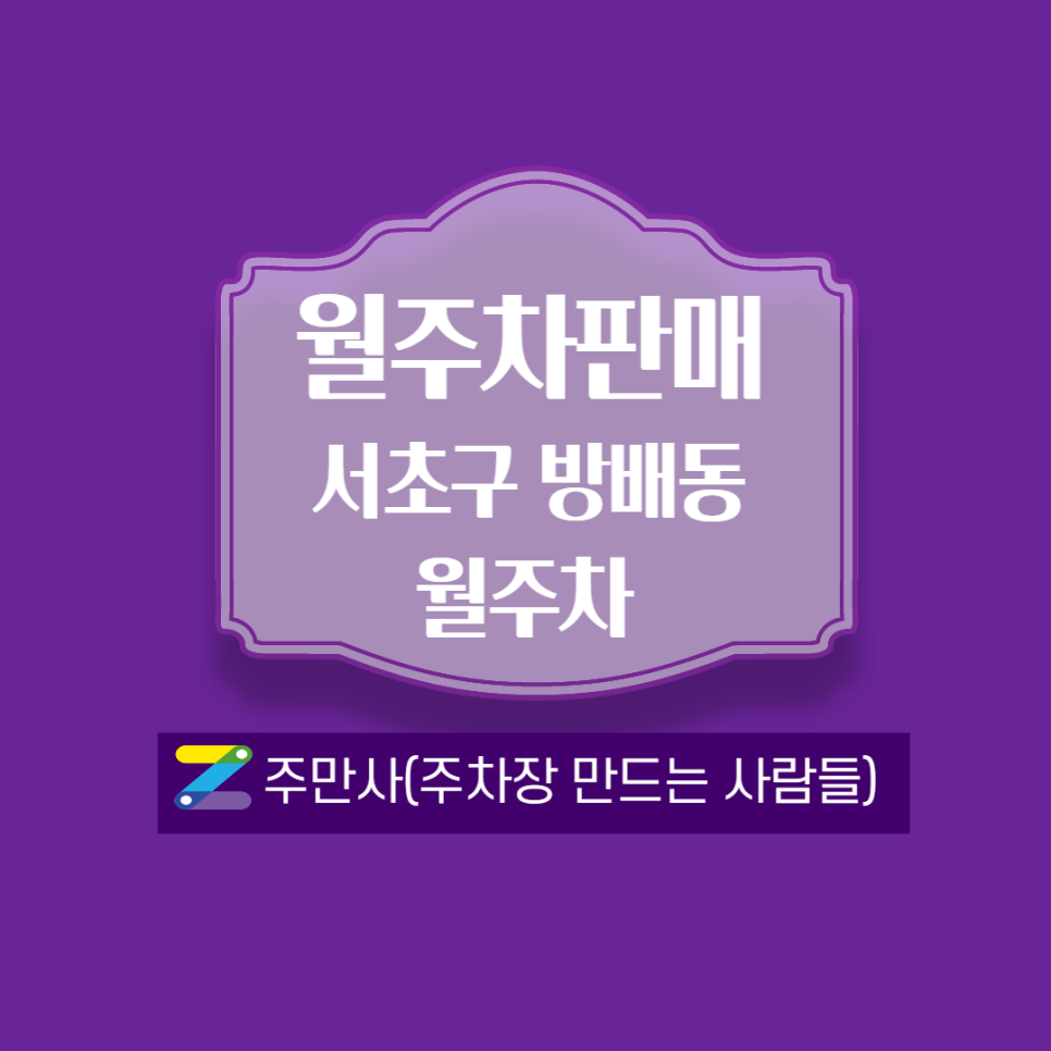 방배동 월주차_이수초 인근에 있음