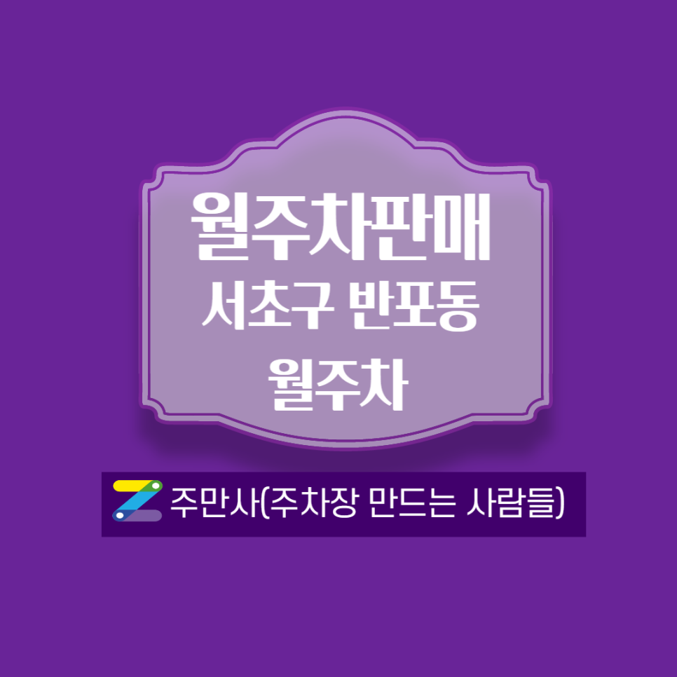 고속터미널역 월주차┃5번출구 도보 1분 거리(월 230,000원)