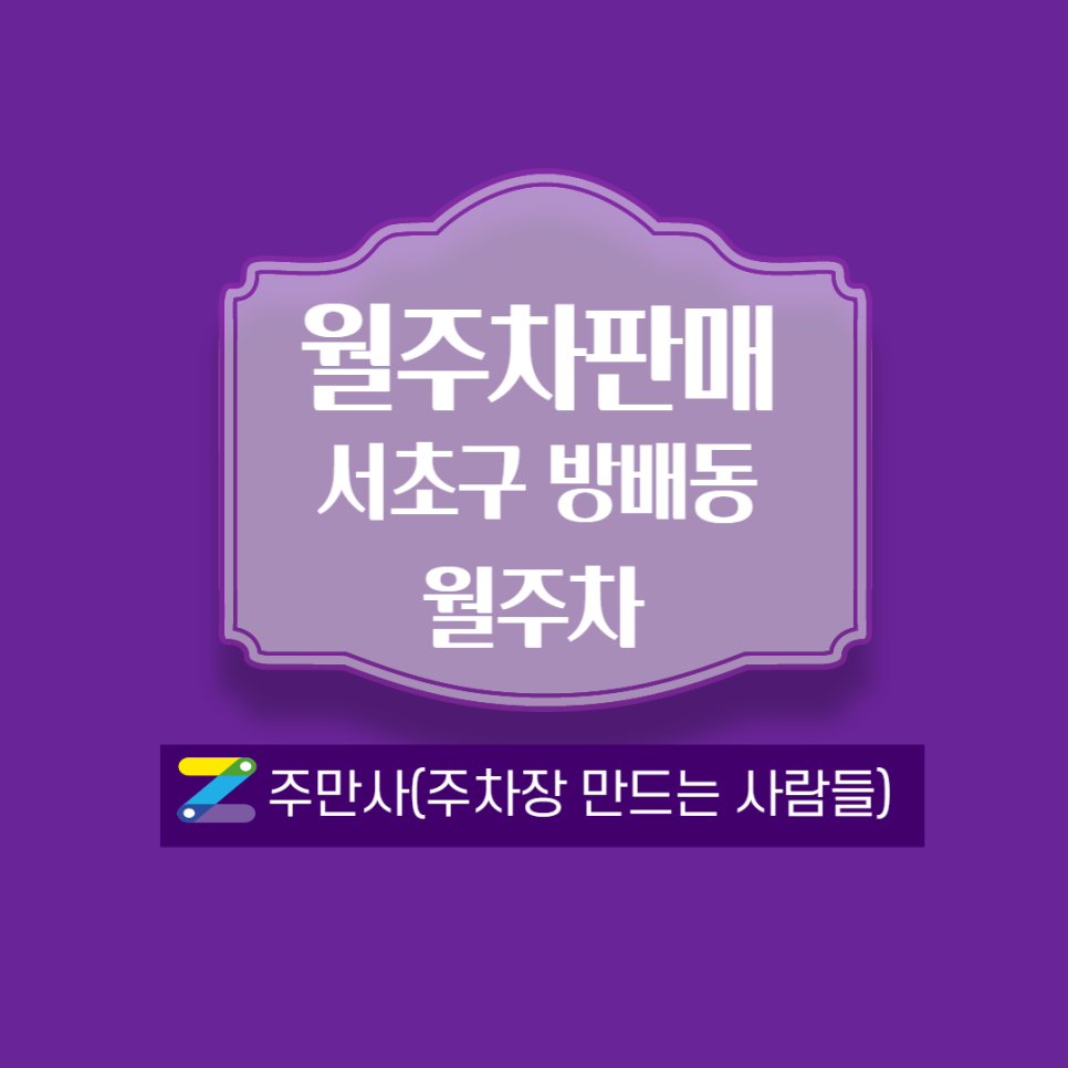 방배역 월주차_3번출구 도보 5분 거리(선착순 판매)