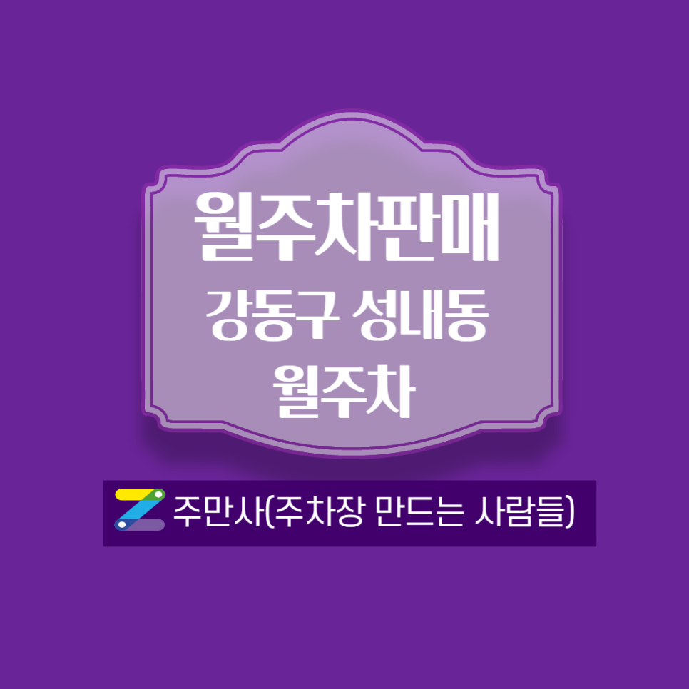 성내동 월주차_성내2동센터 근처!