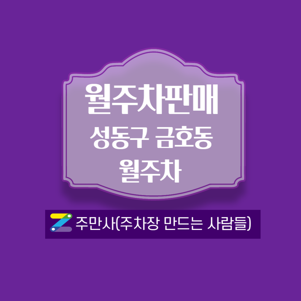 금호역 월주차_1번출구 도보 1분거리!