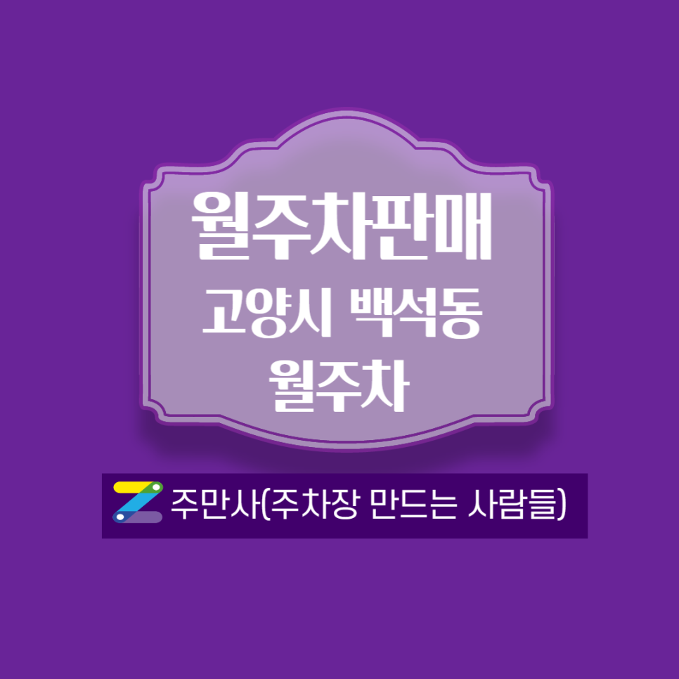 경기 고양시 백석동 월주차 안내(코스트코 근처) 대표 이미지