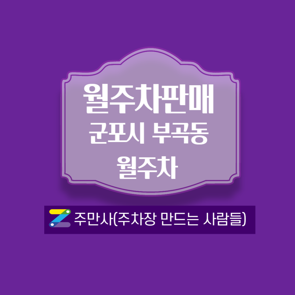 의왕역 월주차_1번 출구 부근