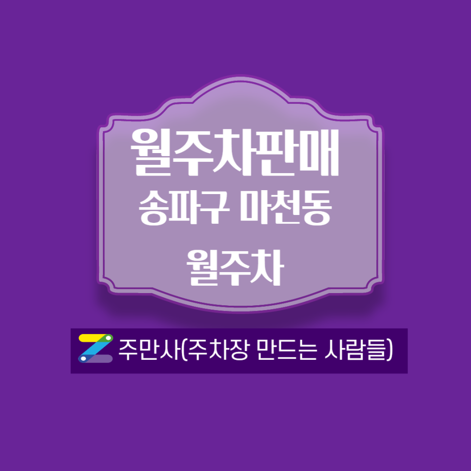 마천역 월주차_2번출구 도보 3분 거리!