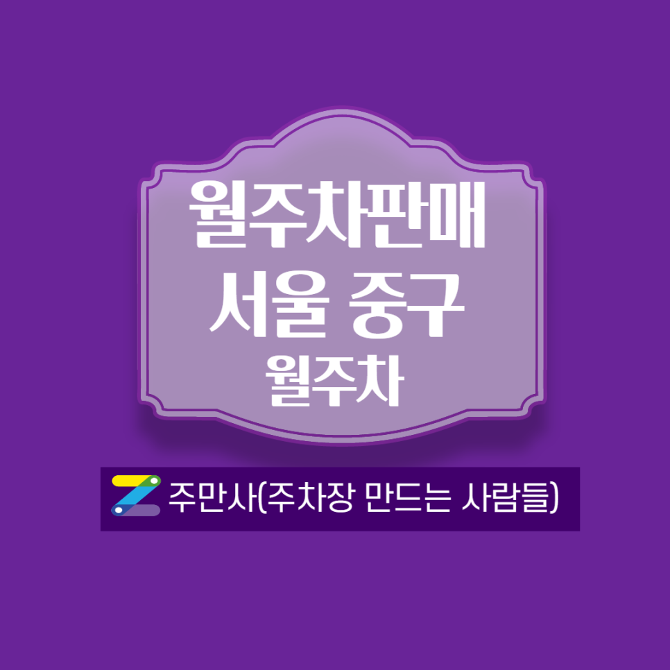 중구 ㅣ 약수역 4번출구 부근 월주차