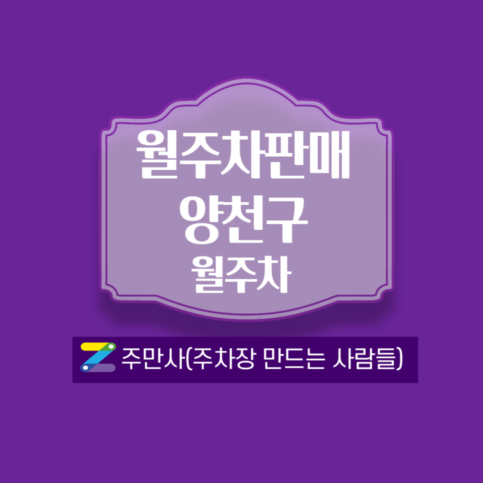 양천구 ㅣ까치산역 부근 월주차 대표 이미지
