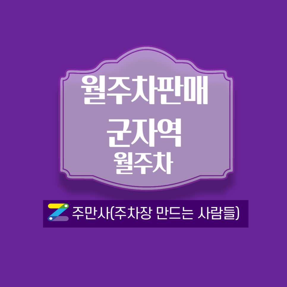 군자역 ㅣ 용마초 부근 월주차