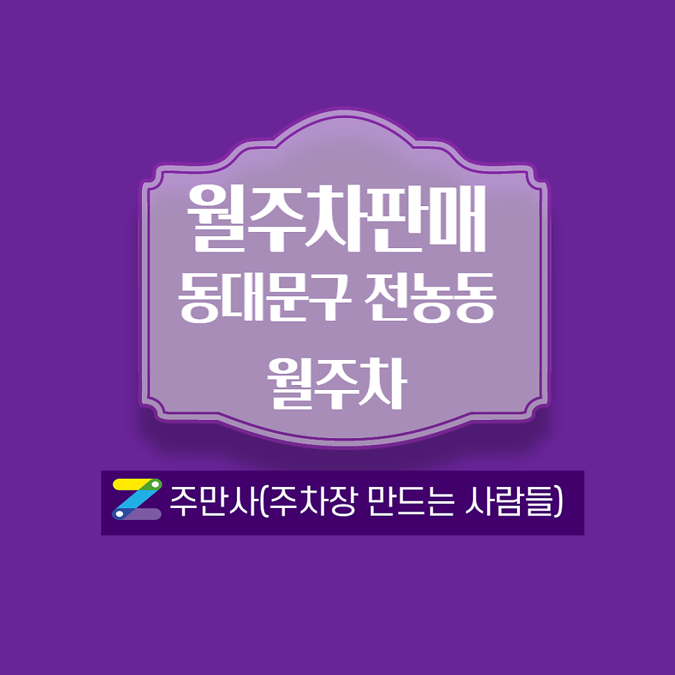 전농동ㅣ동대문중 부근 월주차 안내 대표 이미지