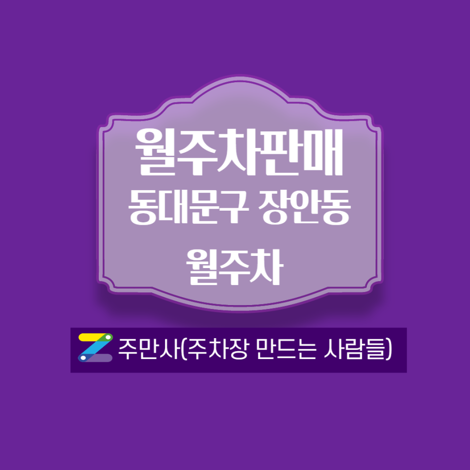 장한평역ㅣ1번출구 부근 월주차