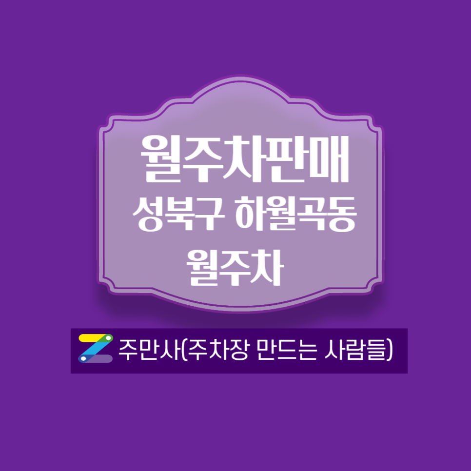 월곡역월주차- 2,3번출구