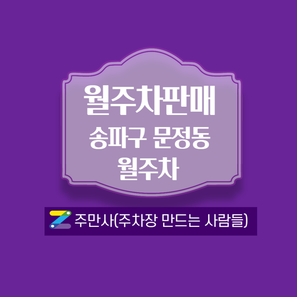 문정동월주차_문덕초교교차로 부근
