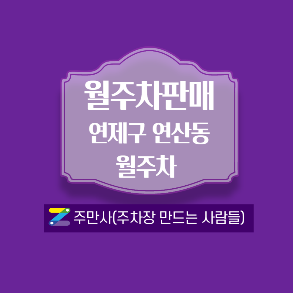 연산동월주차_연동초 인근