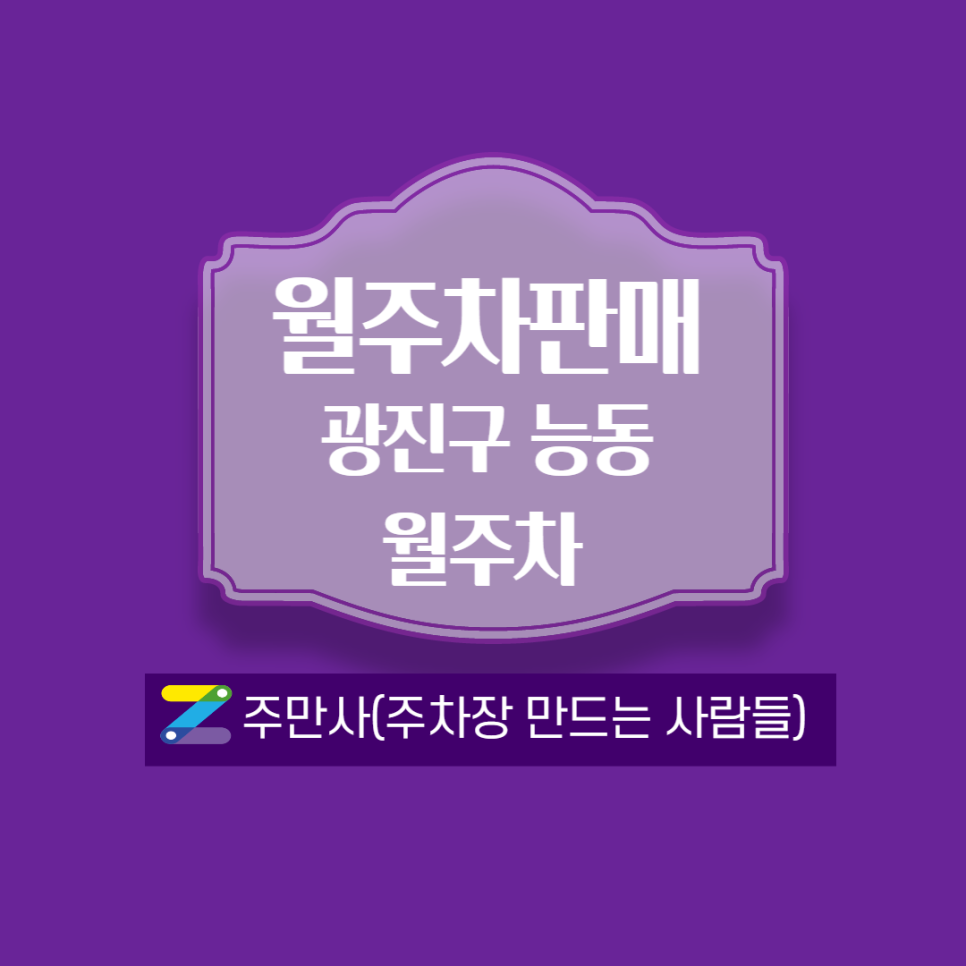 군자역 월주차-능동주민센터