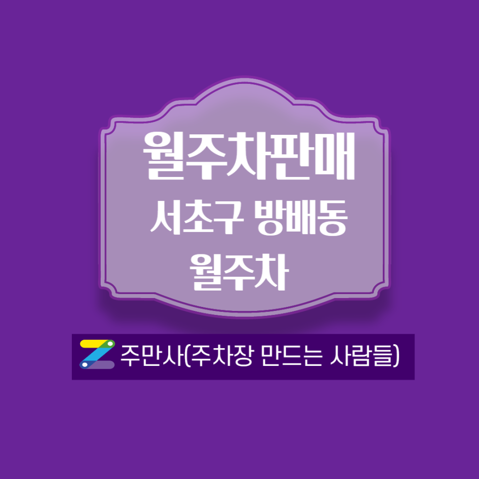 사당역 월주차- 이수초 근처 안내