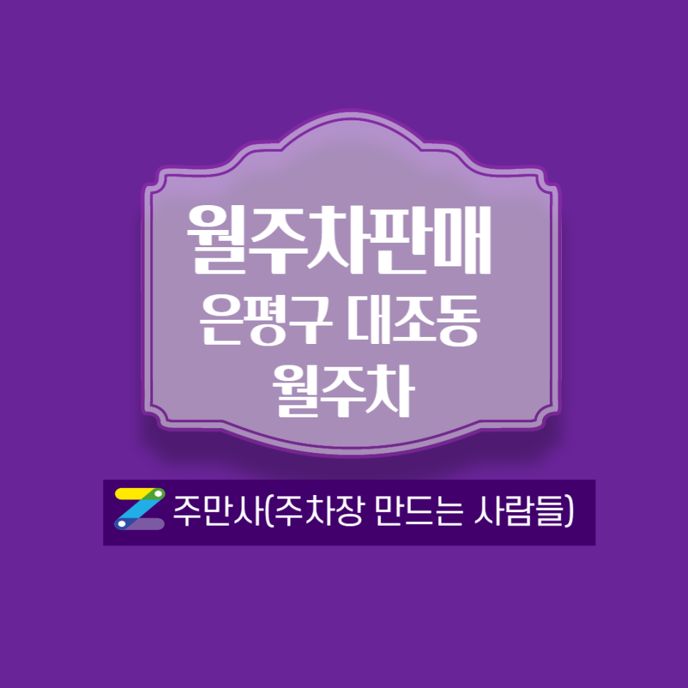 역촌역 ┃2번출구 월주차(차단기 0 /월 11만원)