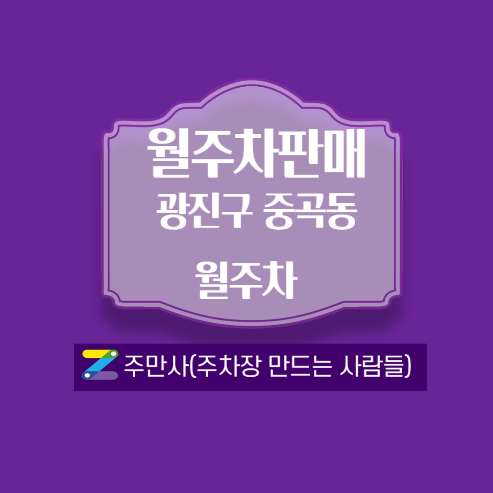 서울 광진구 중곡동(군자역)월주차┃위치,가격,시간 안내