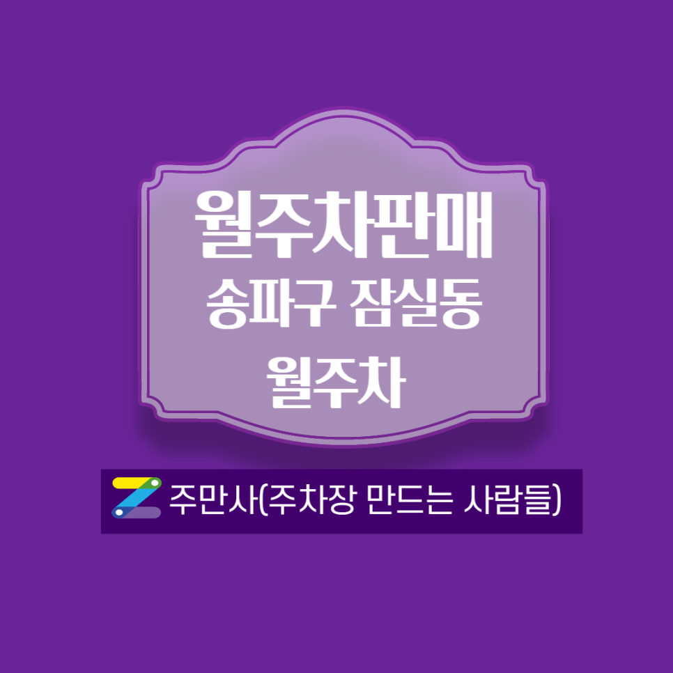 서울 송파구 잠실동 월주차 ┃잠실역 4번출구 도보 5분 거리(월 260,000원)