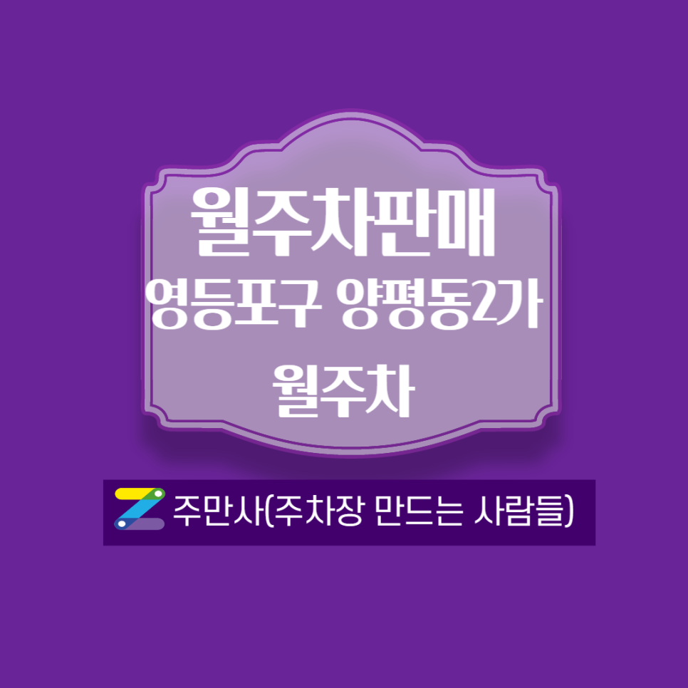 서울 영등포구 양평동2가(관악고부근) 월주차 안내(월 100,000원)