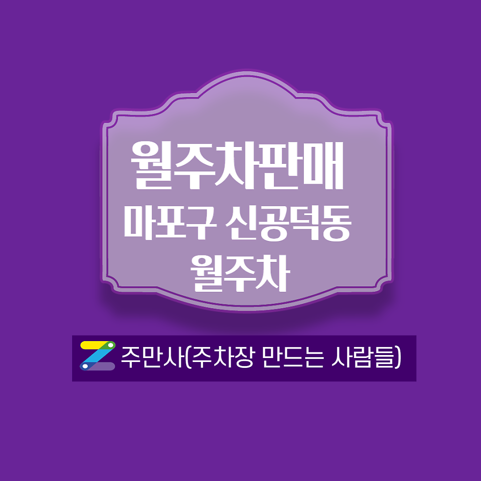 공덕역월주차┃6번 출구 도보 1분 거리(월 150,000원)