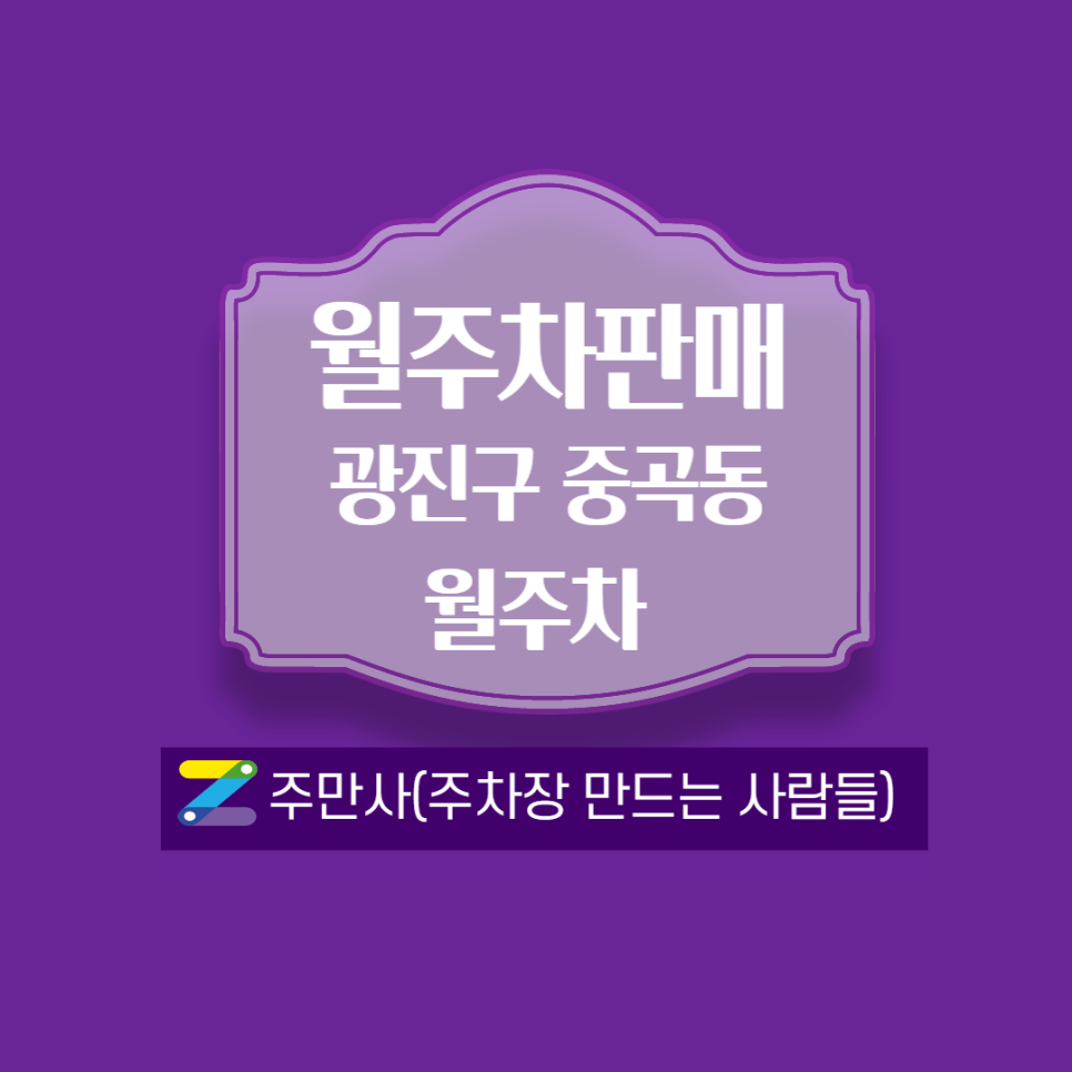 광진구월주차┃중곡1동 사거리 인근 안내